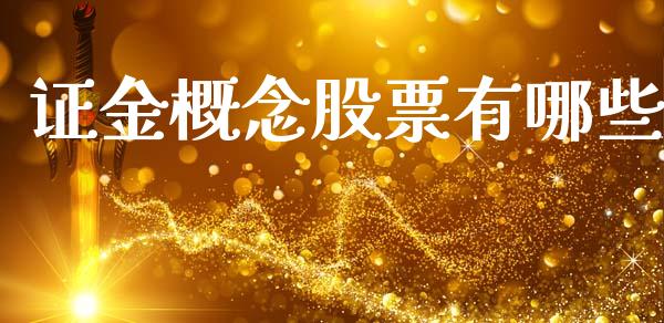 证金概念股票有哪些_https://wap.fcdydaikuan.com_新股数据_第1张