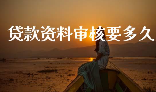 贷款资料审核要多久_https://wap.fcdydaikuan.com_金融机构_第1张