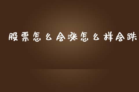 股票怎么会涨怎么样会跌_https://wap.fcdydaikuan.com_投资策略_第1张