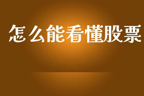 怎么能看懂股票_https://wap.fcdydaikuan.com_投资策略_第1张
