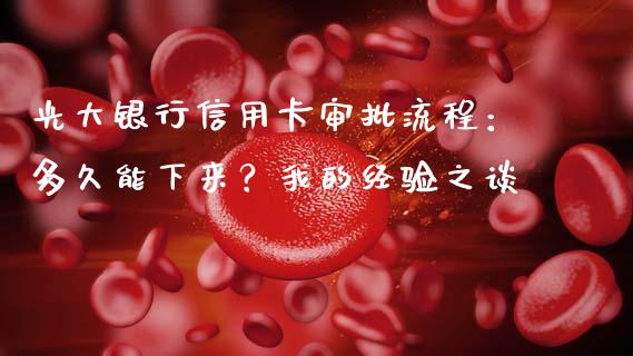 光大银行信用卡审批流程：多久能下来？我的经验之谈_https://wap.fcdydaikuan.com_金融机构_第1张