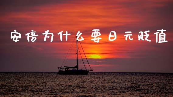 安倍为什么要日元贬值_https://wap.fcdydaikuan.com_投资策略_第1张