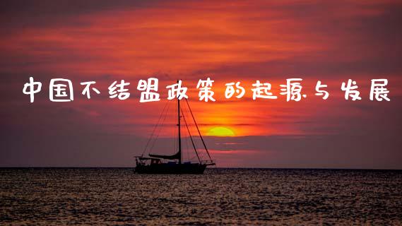 中国不结盟政策的起源与发展_https://wap.fcdydaikuan.com_理财顾问_第1张