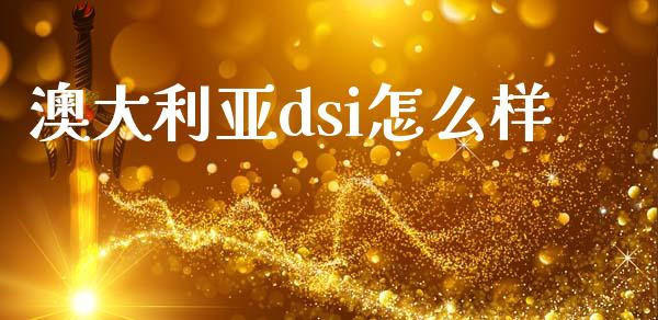 澳大利亚dsi怎么样_https://wap.fcdydaikuan.com_金融机构_第1张