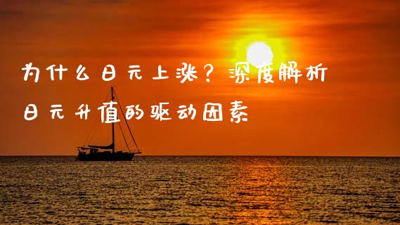 为什么日元上涨？深度解析日元升值的驱动因素_https://wap.fcdydaikuan.com_期货品种_第1张