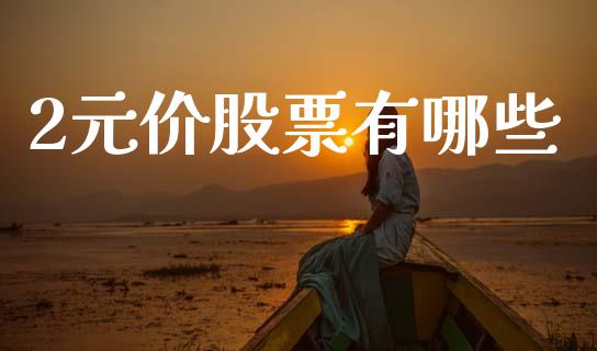 2元价股票有哪些_https://wap.fcdydaikuan.com_新股数据_第1张