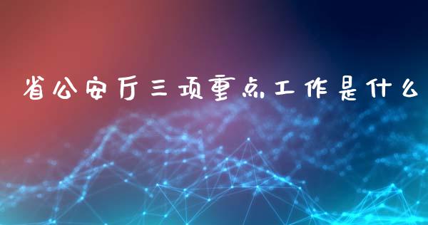 省公安厅三项重点工作是什么_投资策略_第1张_国际投资_理财顾问_投资策略_金融机构 省公安厅三项重点工作是什么_https://wap.fcdydaikuan.com_投资策略_第1张