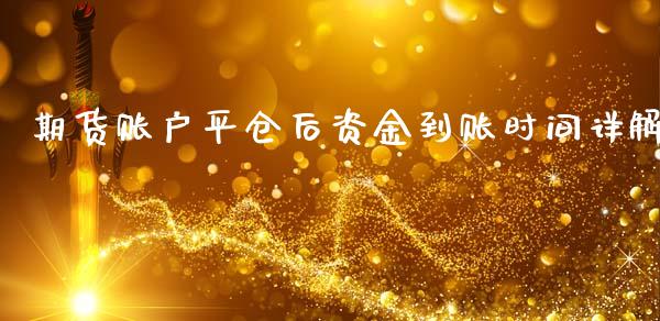 期货账户平仓后资金到账时间详解_https://wap.fcdydaikuan.com_国际投资_第1张