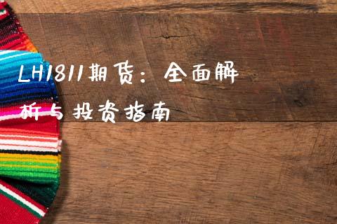LH1811期货：全面解析与投资指南_https://wap.fcdydaikuan.com_理财顾问_第1张