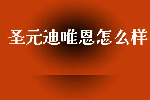 圣元迪唯恩怎么样_https://wap.fcdydaikuan.com_投资策略_第1张