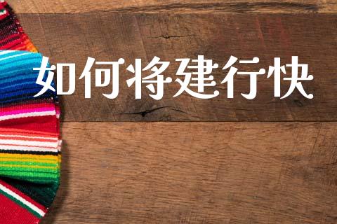 如何将建行快_https://wap.fcdydaikuan.com_理财顾问_第1张