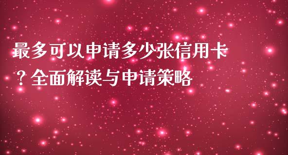 最多可以申请多少张信用卡？全面解读与申请策略_https://wap.fcdydaikuan.com_金融机构_第1张