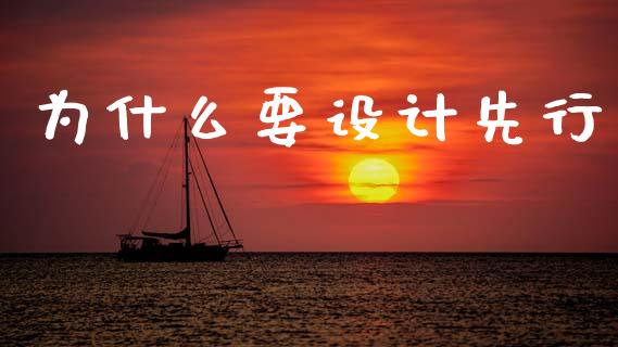 为什么要设计先行_https://wap.fcdydaikuan.com_期货品种_第1张