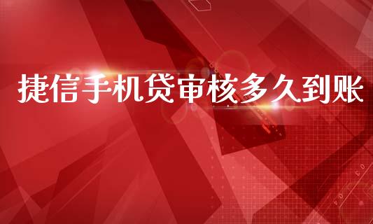 捷信手机贷审核多久到账_https://wap.fcdydaikuan.com_期货品种_第1张