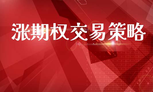 涨期权交易策略_https://wap.fcdydaikuan.com_新股数据_第1张