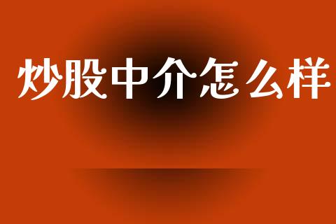 炒股中介怎么样_https://wap.fcdydaikuan.com_投资策略_第1张