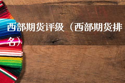 西部期货评级(西部期货排名)_投资策略_第1张_国际投资_理财顾问_投资策略_金融机构 西部期货评级(西部期货排名)_https://wap.fcdydaikuan.com_投资策略_第1张