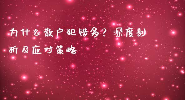 为什么散户犯错多?深度剖析及应对策略_投资策略_第1张_国际投资_理财顾问_投资策略_金融机构 为什么散户犯错多?深度剖析及应对策略_https://wap.fcdydaikuan.com_投资策略_第1张