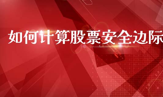 如何计算股票安全边际_https://wap.fcdydaikuan.com_理财顾问_第1张