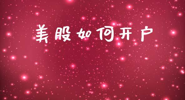 美股如何开户_https://wap.fcdydaikuan.com_投资策略_第1张
