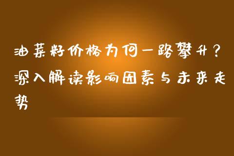 油菜籽价格为何一路攀升？深入解读影响因素与未来走势_https://wap.fcdydaikuan.com_期货品种_第1张