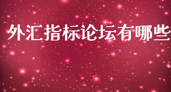 外汇指标论坛有哪些_https://wap.fcdydaikuan.com_新股数据_第1张