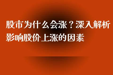 股市为什么会涨?深入解析影响股价上涨的因素_新股数据_第1张_国际投资_理财顾问_投资策略_金融机构 股市为什么会涨?深入解析影响股价上涨的因素_https://wap.fcdydaikuan.com_新股数据_第1张