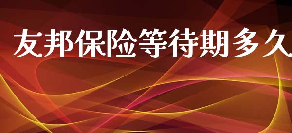 友邦保险等待期多久_https://wap.fcdydaikuan.com_投资策略_第1张