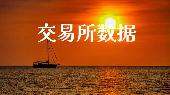 交易所数据_https://wap.fcdydaikuan.com_期货品种_第1张