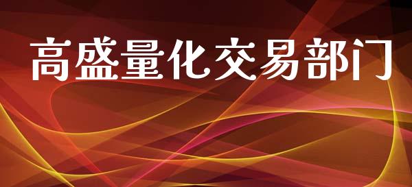 高盛量化交易部门_https://wap.fcdydaikuan.com_新股数据_第1张