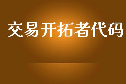 交易开拓者代码_https://wap.fcdydaikuan.com_金融机构_第1张