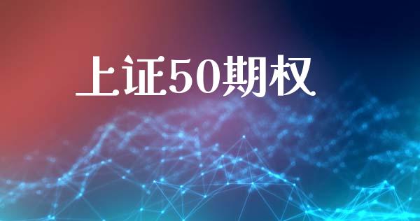 上证50期权_https://wap.fcdydaikuan.com_期货品种_第1张