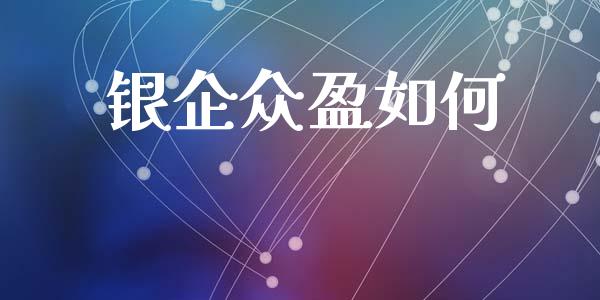 银企众盈如何_https://wap.fcdydaikuan.com_国际投资_第1张
