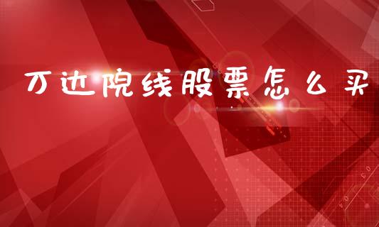 万达院线股票怎么买_https://wap.fcdydaikuan.com_期货品种_第1张