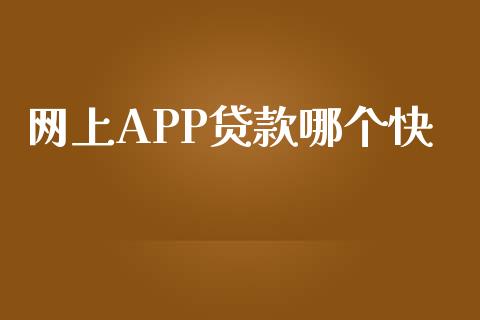 网上APP贷款哪个快_https://wap.fcdydaikuan.com_期货品种_第1张