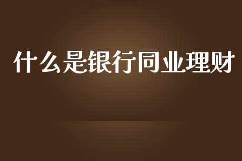 什么是银行同业理财_投资策略_第1张_国际投资_理财顾问_投资策略_金融机构 什么是银行同业理财_https://wap.fcdydaikuan.com_投资策略_第1张