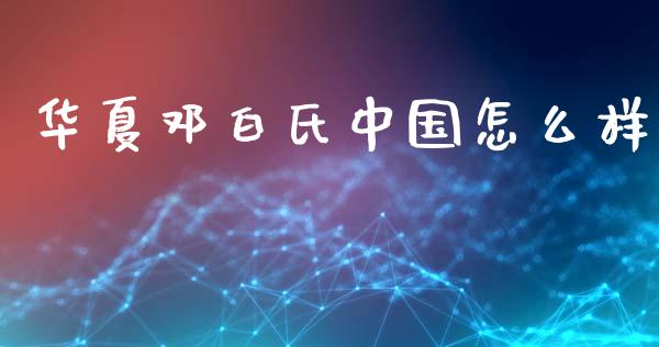 华夏邓白氏中国怎么样_https://wap.fcdydaikuan.com_金融机构_第1张