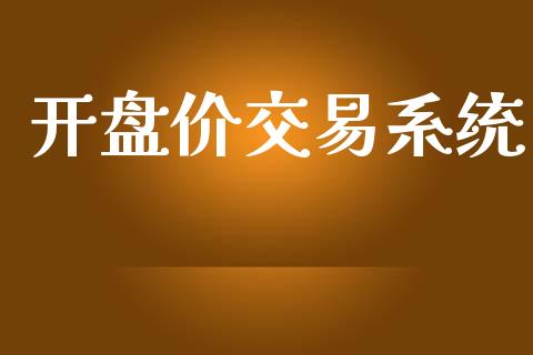开盘价交易系统_https://wap.fcdydaikuan.com_新股数据_第1张