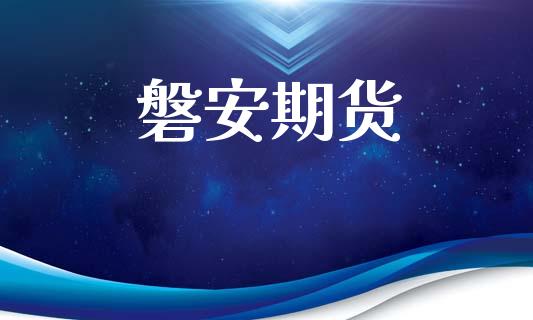 磐安期货_https://wap.fcdydaikuan.com_期货品种_第1张
