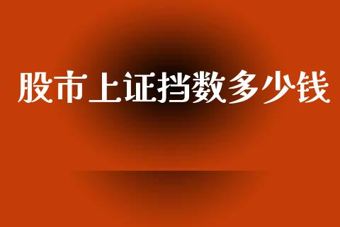 股市上证挡数多少钱_https://wap.fcdydaikuan.com_金融机构_第1张