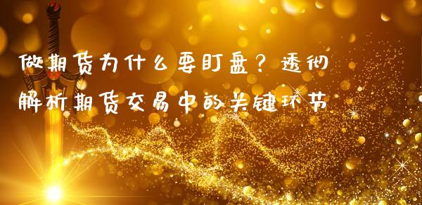 做期货为什么要盯盘？透彻解析期货交易中的关键环节_https://wap.fcdydaikuan.com_理财顾问_第1张