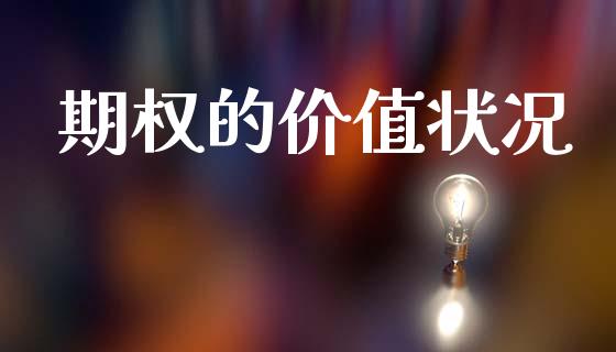 期权的价值状况_https://wap.fcdydaikuan.com_投资策略_第1张