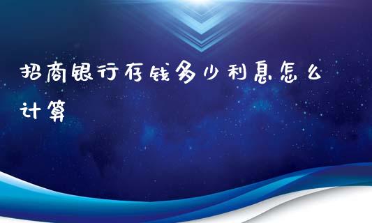 招商银行存钱多少利息怎么计算_https://wap.fcdydaikuan.com_理财顾问_第1张