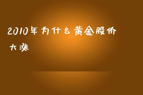 2010年为什么黄金股价大涨_https://wap.fcdydaikuan.com_投资策略_第1张