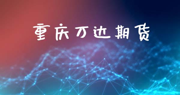 重庆万达期货_https://wap.fcdydaikuan.com_金融机构_第1张
