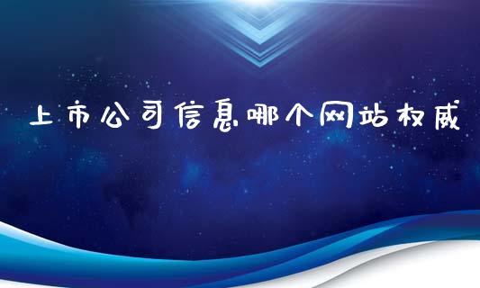 上市公司信息哪个网站权威_https://wap.fcdydaikuan.com_金融机构_第1张