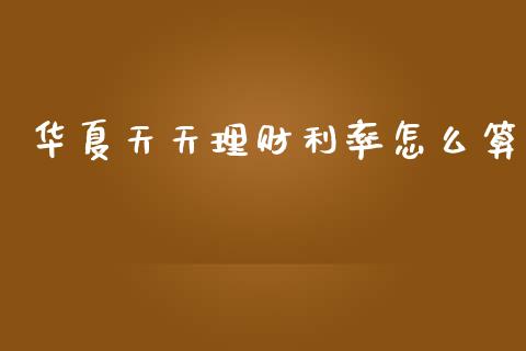 华夏天天理财利率怎么算_https://wap.fcdydaikuan.com_新股数据_第1张