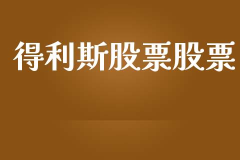 得利斯股票股票_https://wap.fcdydaikuan.com_金融机构_第1张