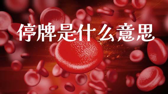 停牌是什么意思_https://wap.fcdydaikuan.com_金融机构_第1张