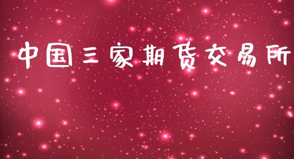 中国三家期货交易所_https://wap.fcdydaikuan.com_金融机构_第1张